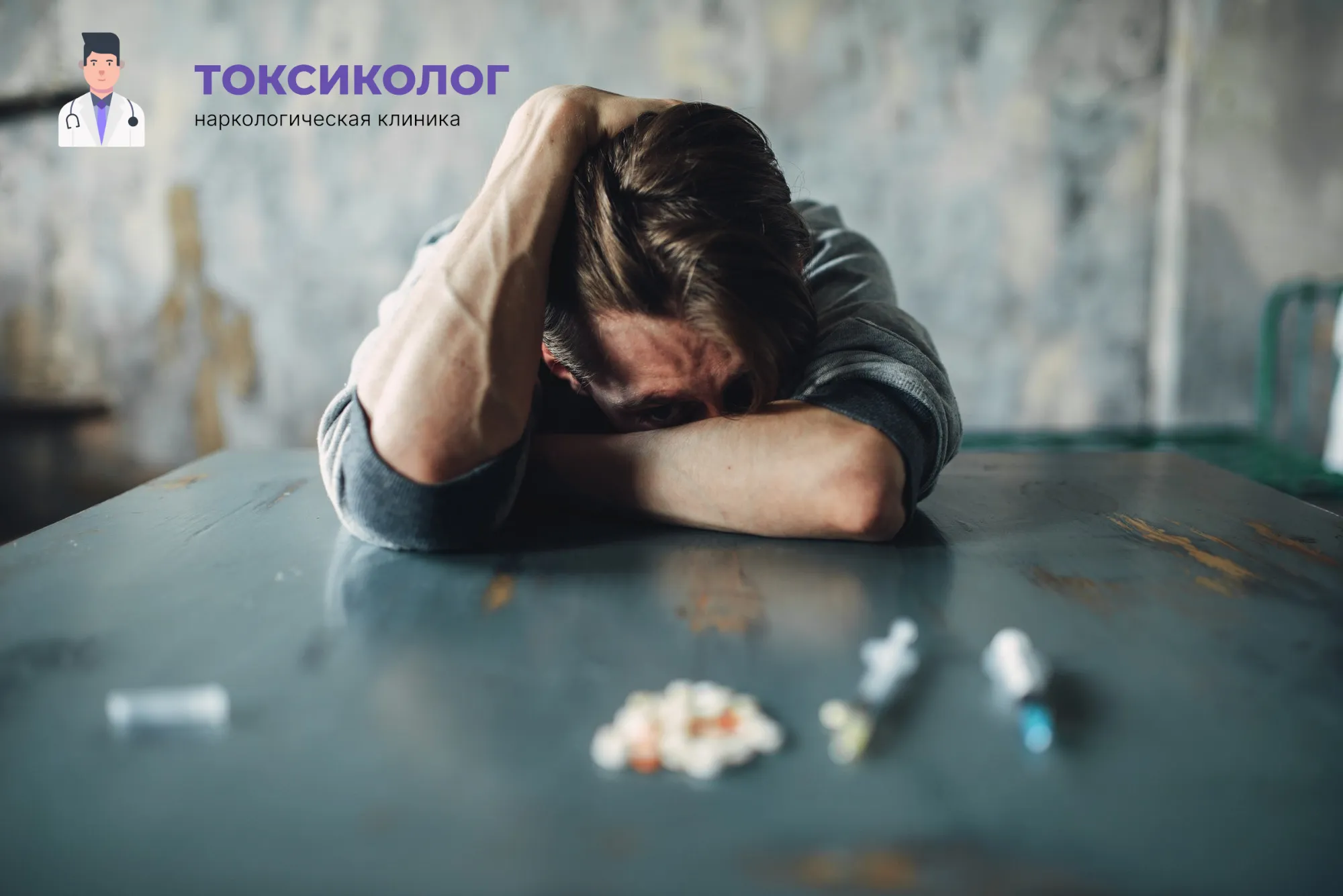 Снятие ломки в Рубцовске: неотложная медицинская помощь и облегчение состояния Человек в состоянии абстиненции, которому необходимо профессиональное снятие ломки в Рубцовске